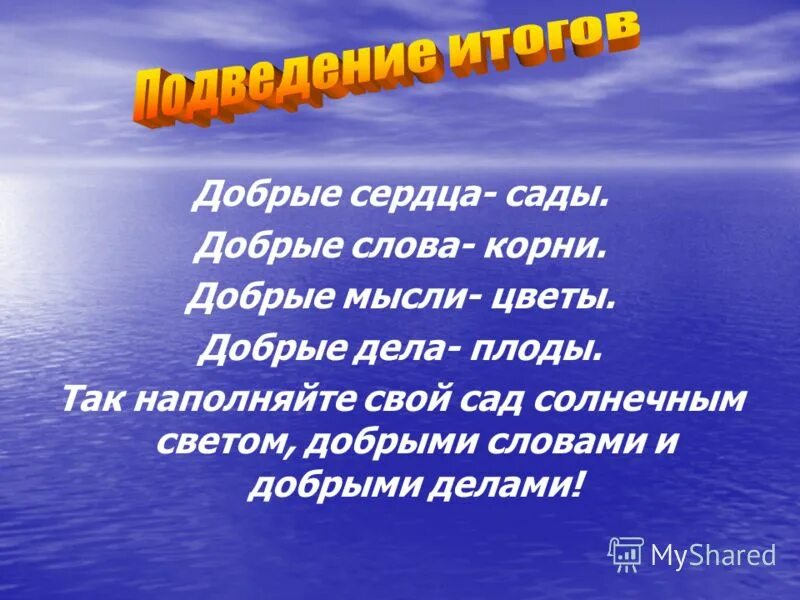 Добрым какой корень. Слова с корнем добро. Добрые сердца это сады добрые мысли. Слова с корнем добр. Доброта корень слова.