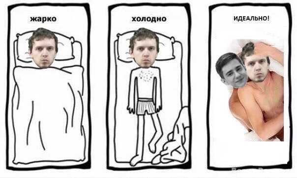 Жарко холодно. Жарко холодно. Мемы про одеяло. Одеяло мем. Жарко холодно идеально.