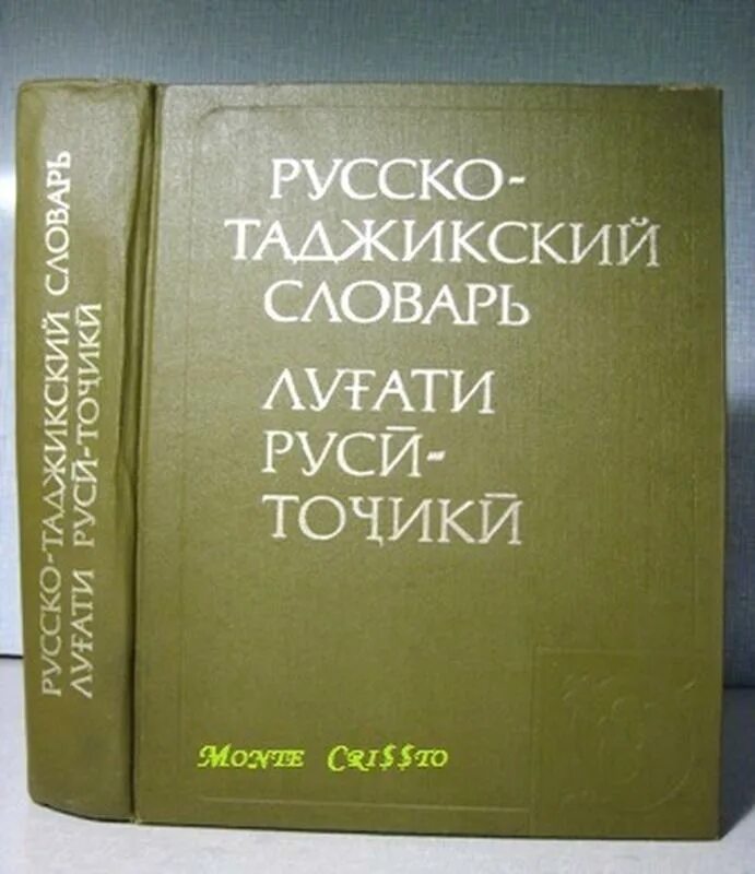 Переводи слово на таджикский. Русский таджикский словарь. Словарь русско таджикский словарь. Русско таджикский словарь книга. Словарь русский таджикский словарь.