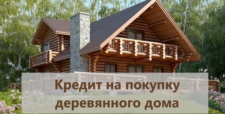 Дом руки деньги. Кредит под деревянный дом. Деньги на дом. Денежный домик. Кредит под деревянный дом.