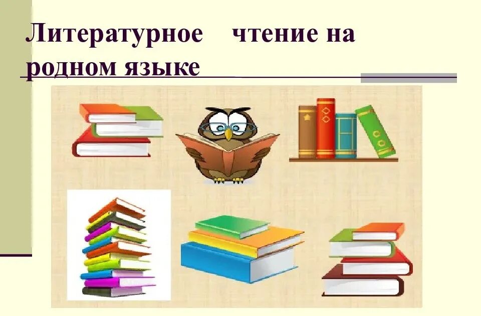 Литературное чтение класс школа. Литературное чтение на родном языке. Литературное чтение на родном русском языке. Литературное чтение на родном языке учебник. Литературное чтение на родном языке русский язык.