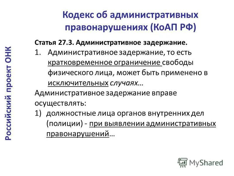 Лица уполномоченные осуществлять административное задержание. Виды задержания лица. Лица уполномоченные осуществлять административное задержание. Основания и порядок административного задержания. Порядок и сроки административного задержания.