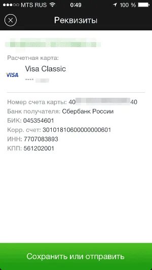 Номер неизвестно сбербанк. Номер счета Сбербанк. Номер счета в приложении Сбербанк. Расчетный счет в приложении Сбербанк. Расчетный счет в приложении Сбера.