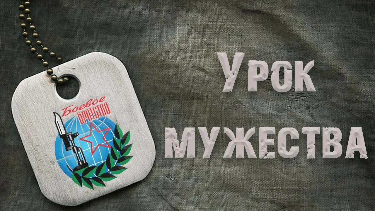 Урок мужества мы россия. Урок Мужества. Урок м ужетва. Надпись урок Мужества. Мужество надпись.