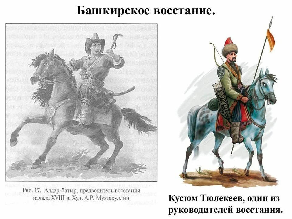 Кусюм Тюлекеев Башкирское восстание. Башкирское восстание 1735-1740. Восстания башкир 1704. Башкирские Восстания 1735 1755.