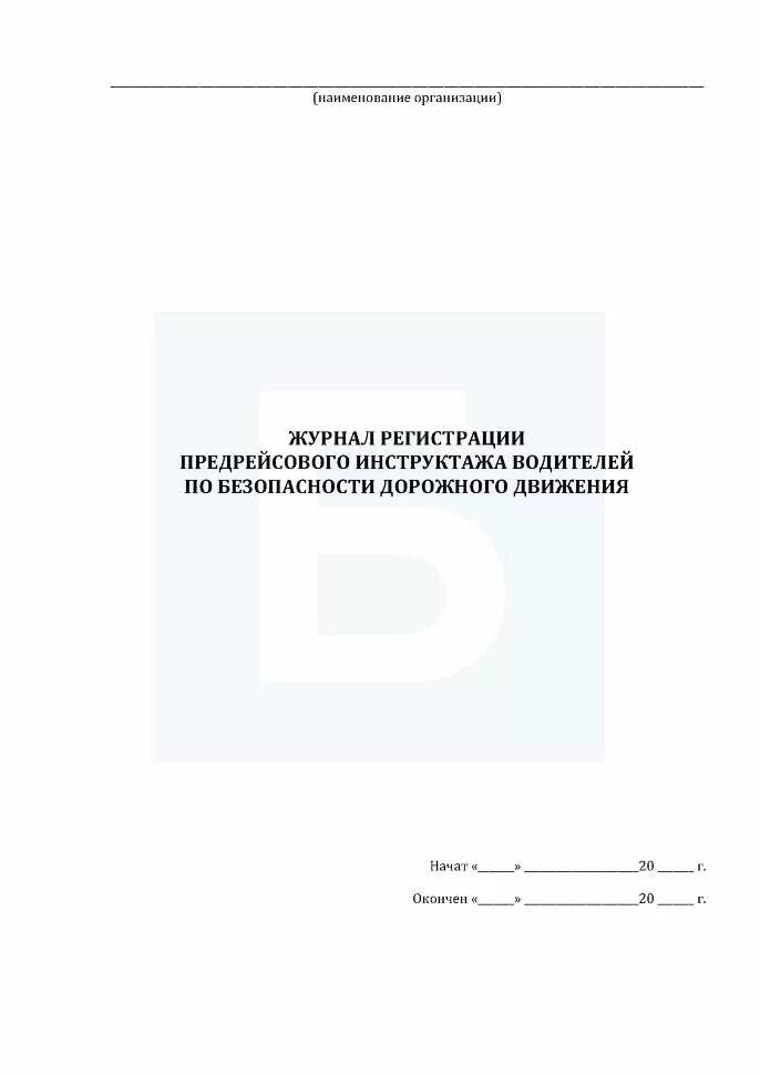 Журнал безопасность дорожного. Журнал учета инструктажей по безопасности дорожного движения. Журнал регистрации предрейсового инструктажа водителей по БДД. Форма журнала предрейсового инструктажа водителей. Журнал учета предрейсовых инструктажей водителей по.