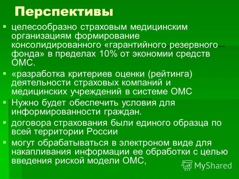 Перспективы развития медицинского