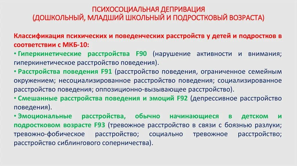 Социализированное расстройство поведения. Психосоциальная депривация. Классификация психических и поведенческих расстройств. Депривация в дошкольном возрасте. Депривация это в психологии.