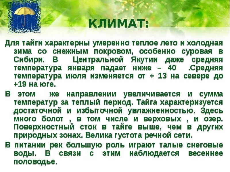 Климатические характеристики тайги