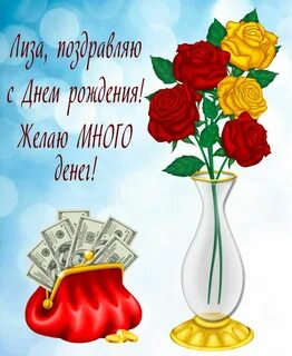 Открытка на День рождения Лизе - розы в вазе и кошелек с деньгами