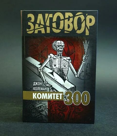Комитет 300 тайны мирового правительства. Комитет 300 джон колеман книга. Книга комитет 300 отзывы тайны мирового. Комитет триста джон колеман. Колеман комитет 300 тайны мирового правительства.