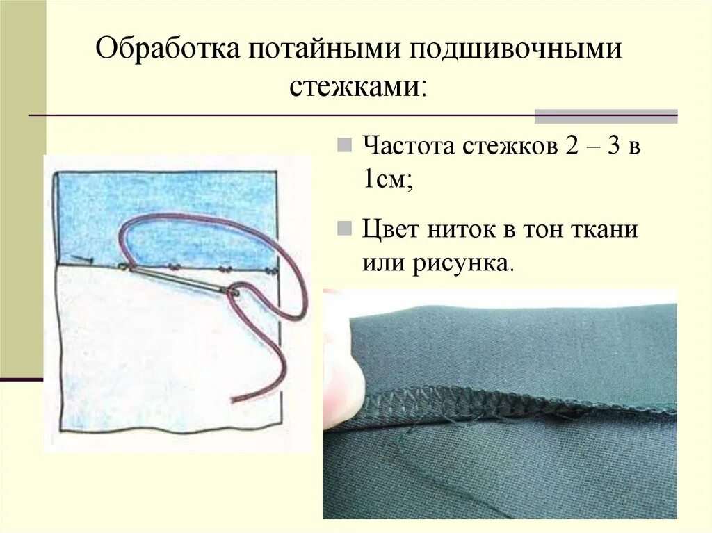 Подшивочный стежок. Потайные подшивочные Стежки. Потайной подшивочный шов. Потайной подшивочный шов вручную. Потайные подшивочные Стежки вручную.