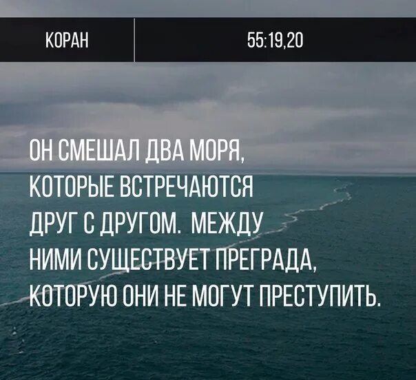 Коран у моря. Два моря не смешиваются Коран. Он смешал два моря которые встречаются друг с другом. Слияние двух морей Коран.