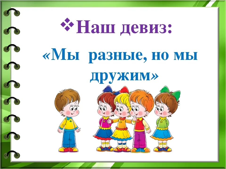 Девиз про детей. Наш девиз. Девиз дружного класса. Девиз отряда Дружба. Девиз класса дружные ребята.