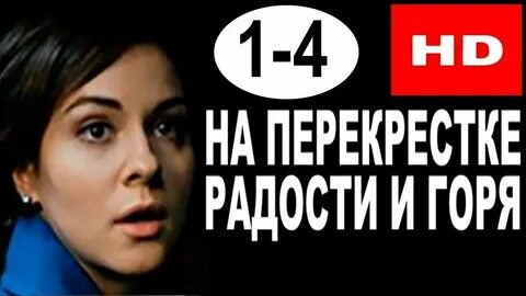 На перекрестке радости и горя