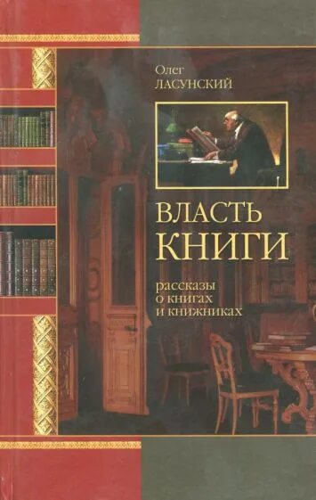 Книжник 4. Ласунский власть книги. Сколько стоит книга власть книги.