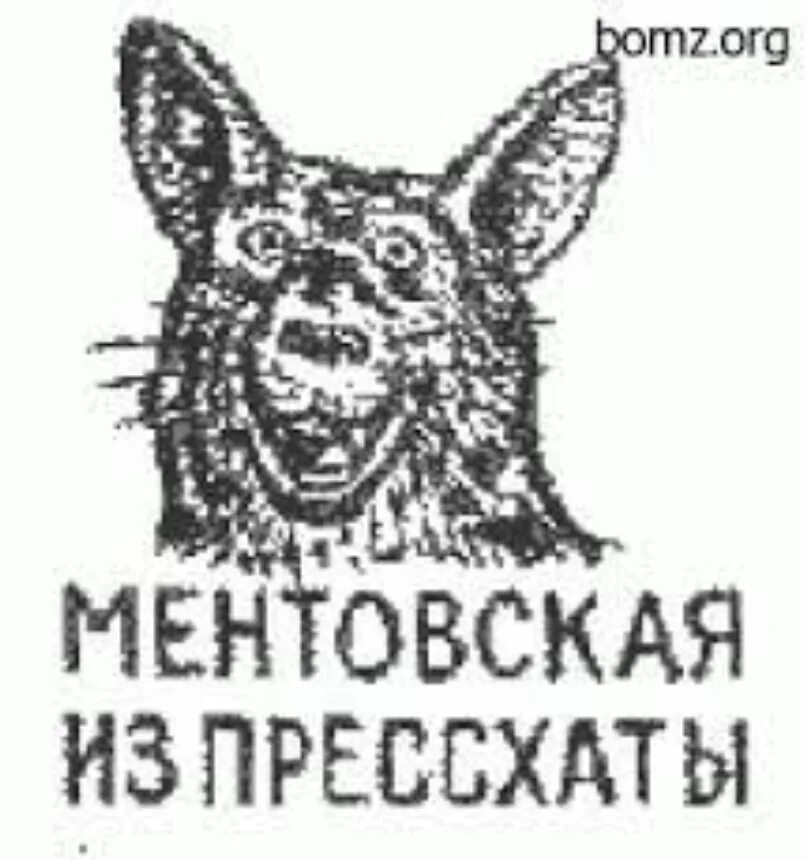 Ментовская из пресс хаты. Сука ментовская из пресс хаты. Наколки опущенных.