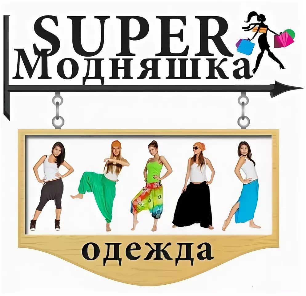 Надпись я модняшка. Реклама одежды ставрополь космос модняшка. Модняшки магазин детской одежды. Модняшки группа. Модняшка надпись.