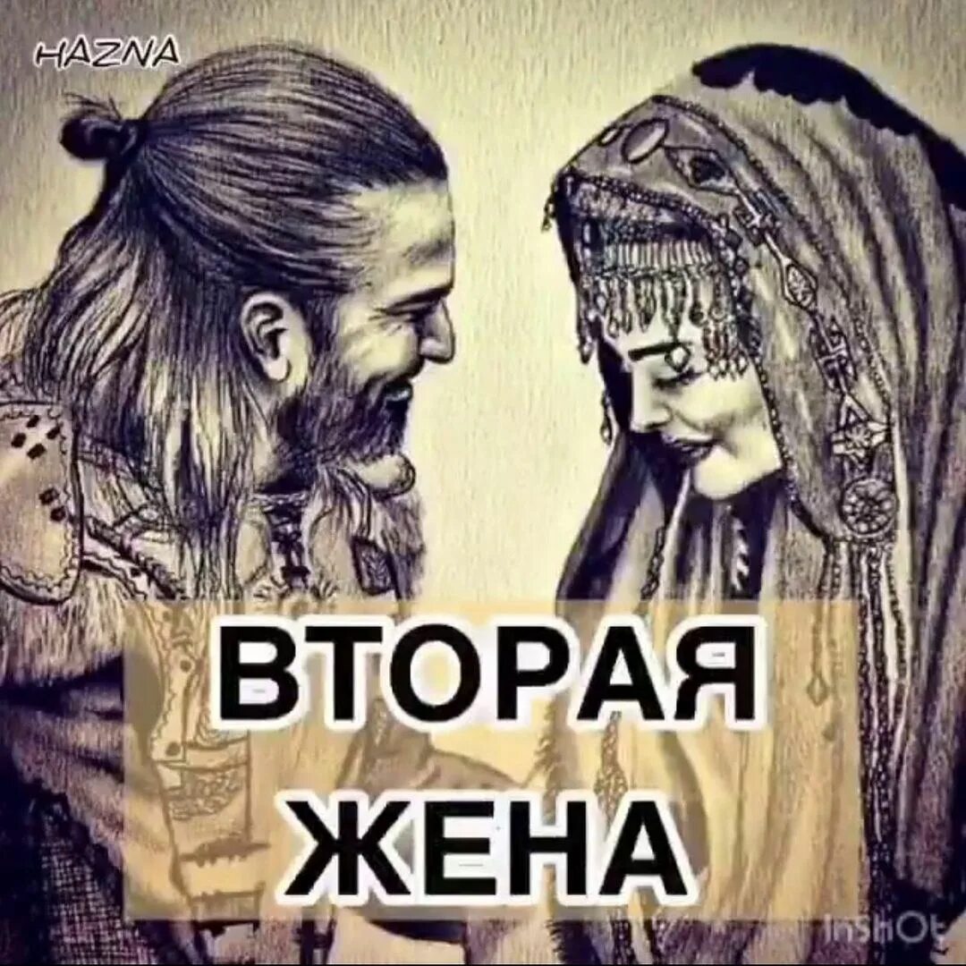 Картинки про вторую жену. Многоженство это сунна. Вторая жена это сунна. Хочу вторую жену. Про вторых жен