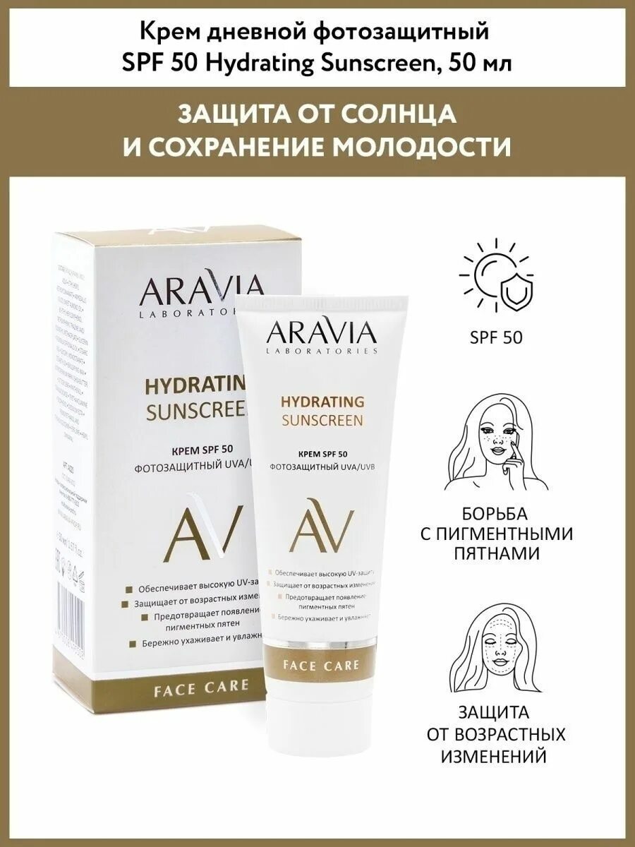 Фотозащитный крем spf 50. Aravia SPF 50. Aravia Laboratories крем д/лица дневной фотозащитный SPF 50 Hydrating Sunscreen. Аравия Hydrating Sunscreen на ВБ.