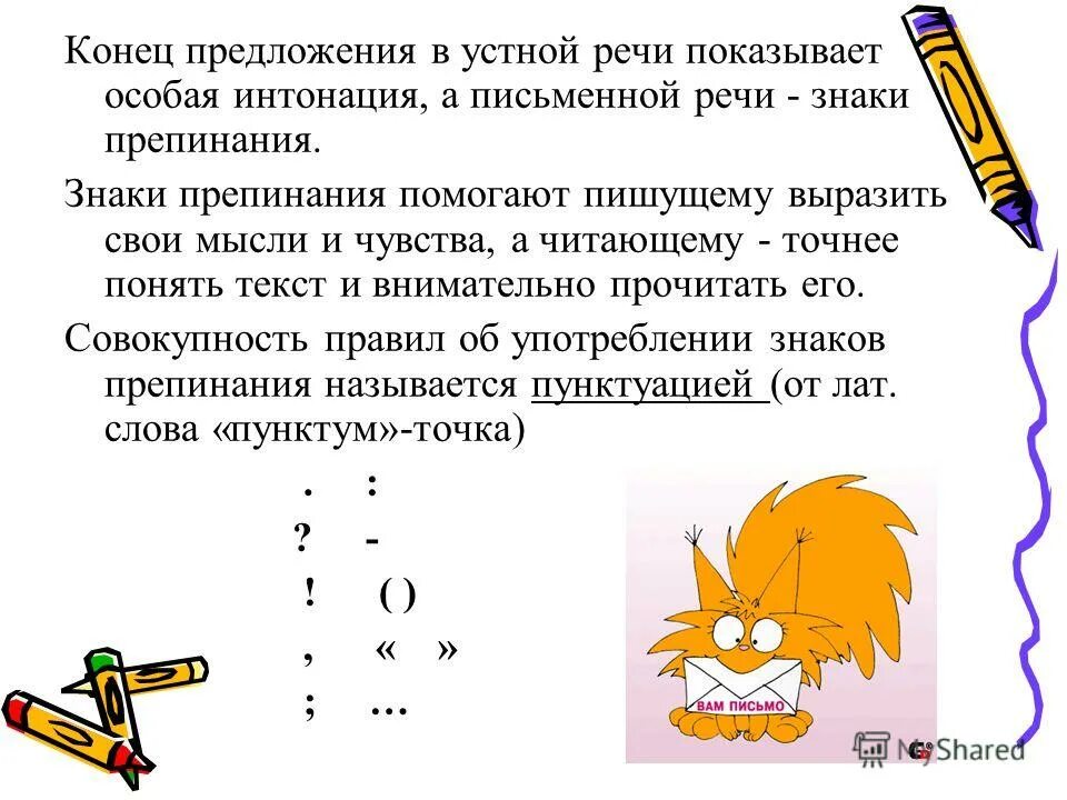 В конце предложения. На конец предложение. Символы конца предложения. Интонация в устной речи. Знаки препинания в устной речи.