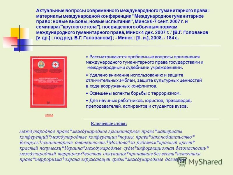 Инкотермс это в международном гуманитарном праве. Сведения о международном гуманитарном праве РФ. Военная оккупация в МГП.