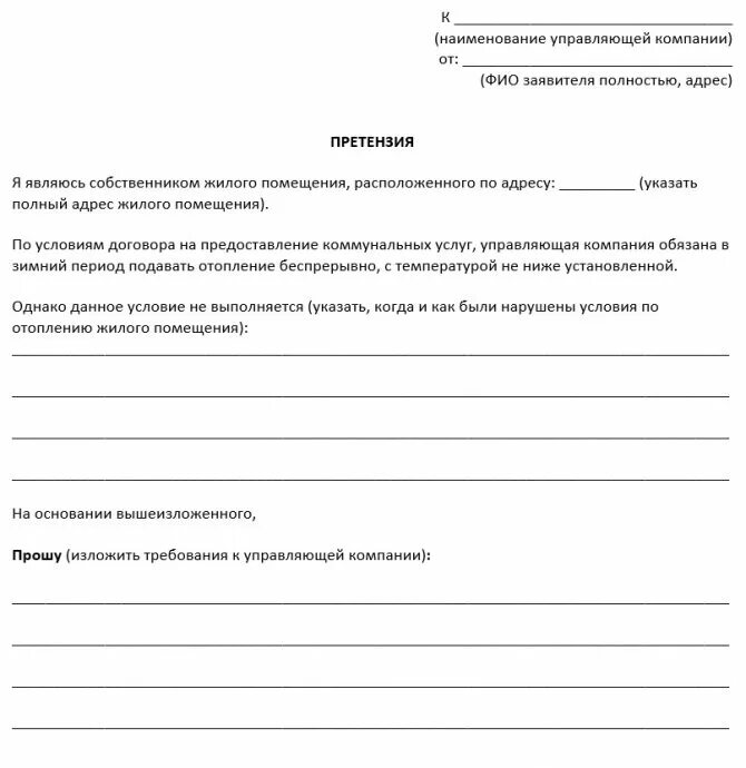 Жалоба на жкх образец. Заявление в управляющую компанию образец претензия о перерасчете. Бланки претензий образец. Бланк заявления управляющей компании. Образец заявления на перерасчет коммунальных.