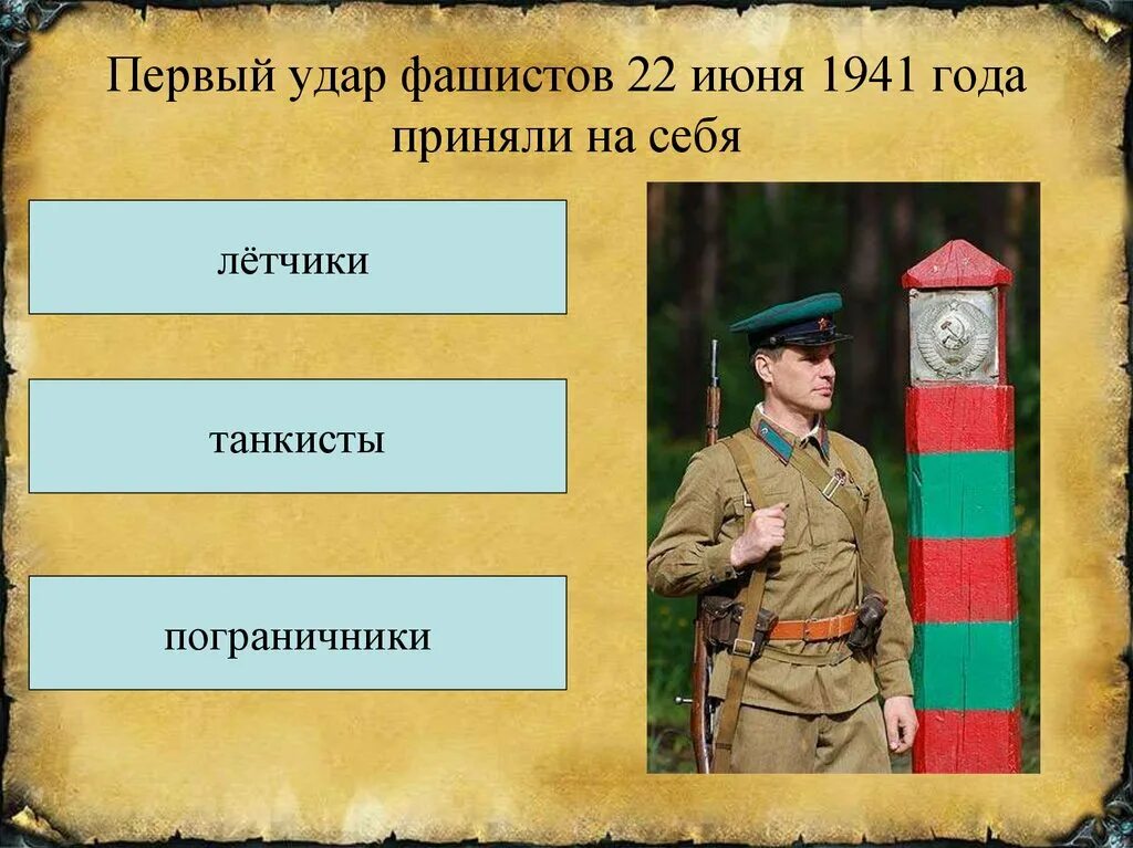 Первый удар фашистов 22 июня 1941. Кто первым принял удар фашистов в 1941. Кто в 1941 году 1 принял на себя удар фашистов. Первый удар фашистов в 41. Крепость принявшая первый удар фашистских