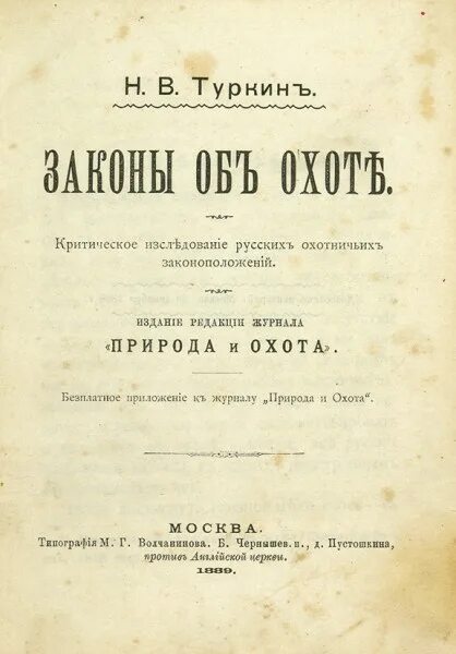 Изменения в фз об охоте. Закон об охоте. Декрет об охоте. Закон об охоте 1893. «Правила об охоте» от 1892 г..