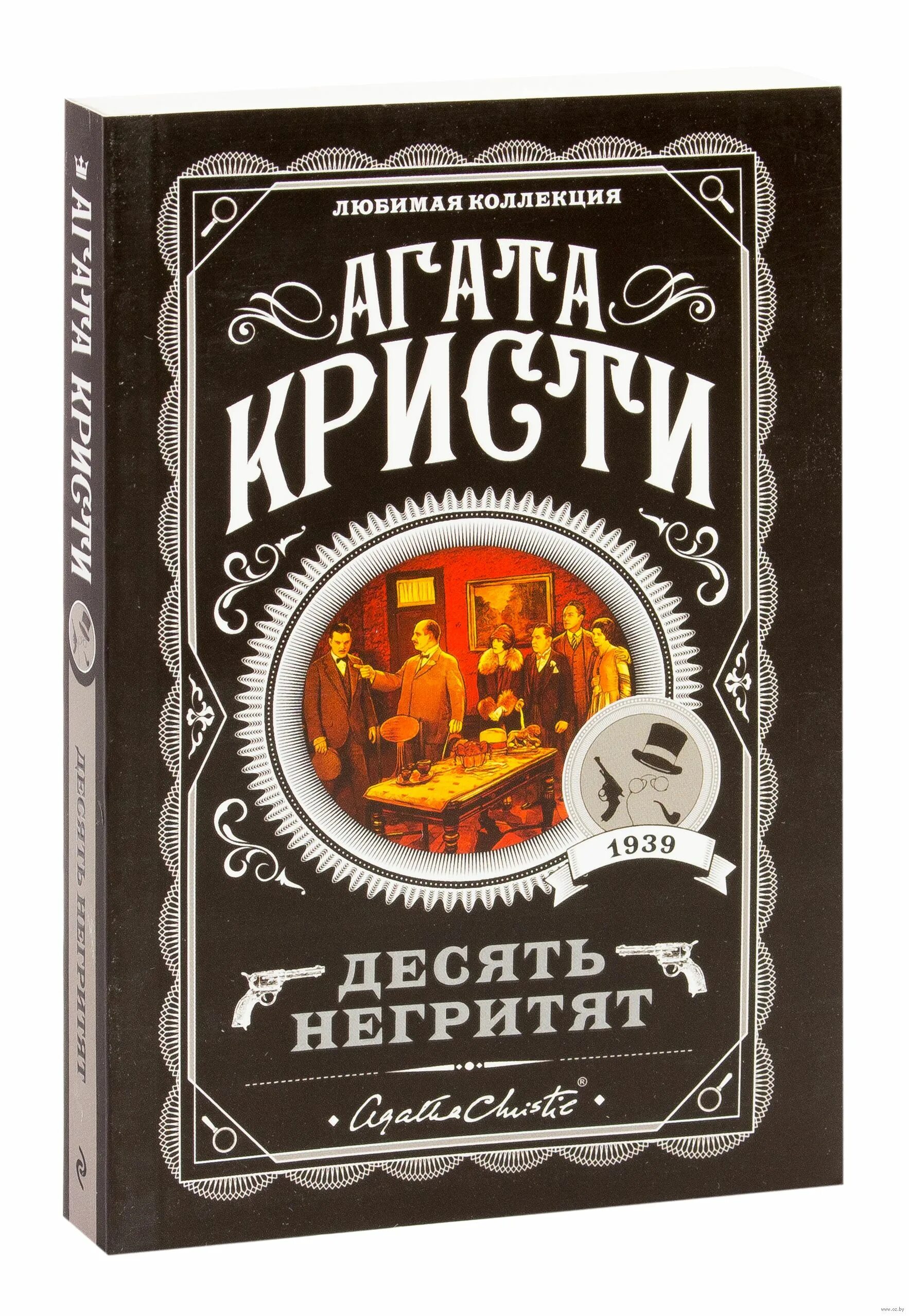 Книги десятка. 10 Негритят агат акристи. Веревка («десять негритят» Агаты Кристи.