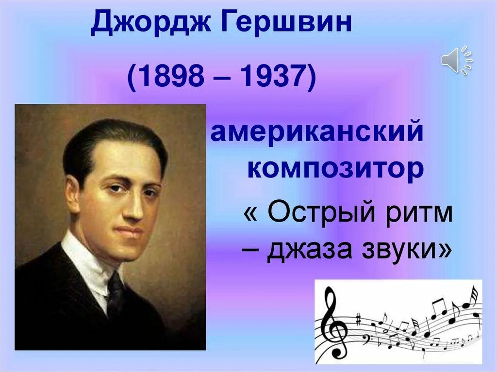 Острый ритм джаза звуки 3 класс. Гершвин. Джордж Гершвин. Гершвин композитор. Джордж Гершвин джаз.