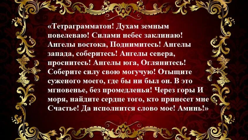 Заклинание на привлечение любви. Заговор на привлечение любви мужа. Молитва на привлечение любви мужчины. Заговор на привлечение любимого мужчины. Заговор на обиженного