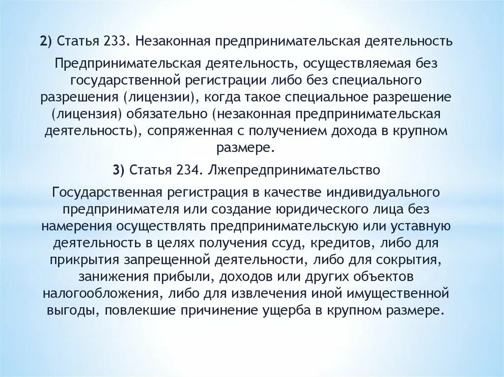 Статья 233. 233 Статья УК. Статья 233 уголовного кодекса. Незаконная предпринимательская деятельность. Статья 47 3