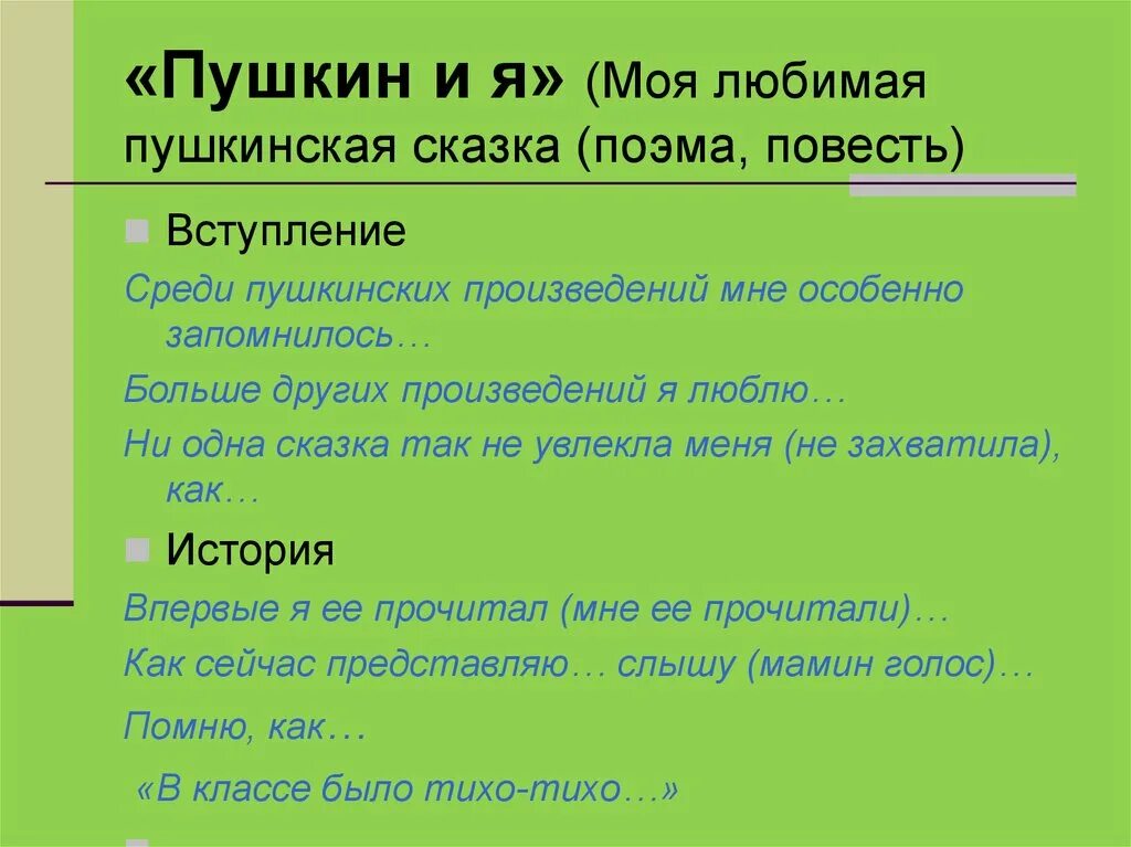 Произведения пушкина сочинение. План сочинения по сказке. Сочинение мой Пушкин. Сочинение по сказкам Пушкина. Сочинение Мои любимые сказки Пушкина.