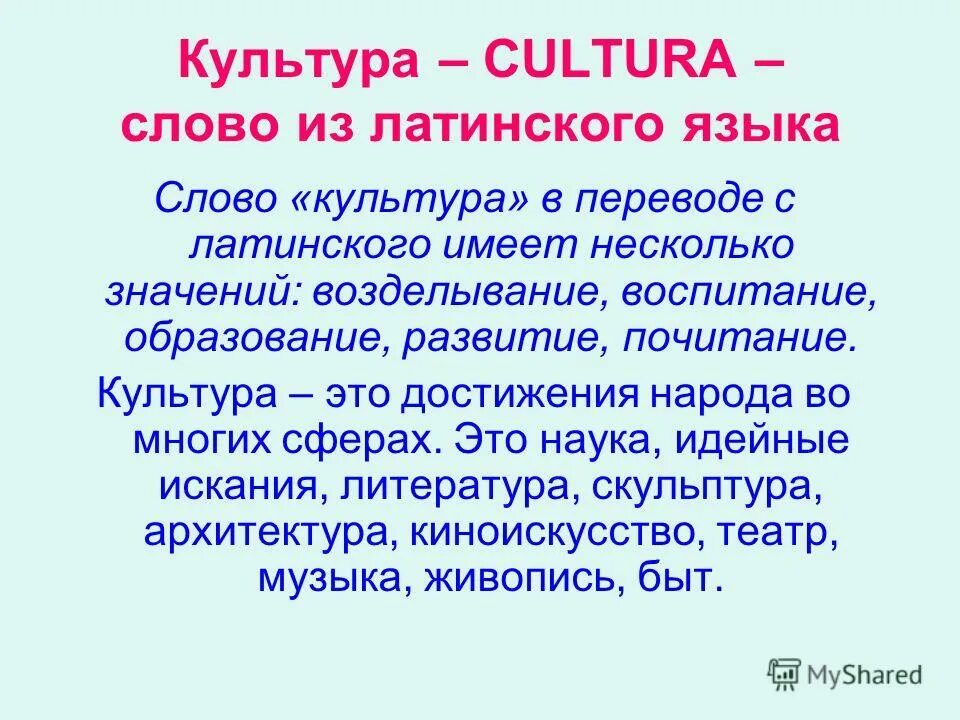 Латинское слово культура