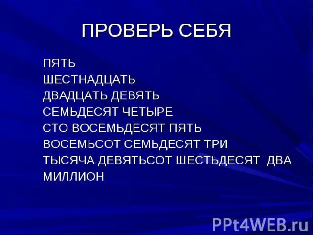 Сто восемьдесят четыре тысячи. Восемьсот девять. Девятьсот семьдесят девять. Девятьсот шестьдесят. СТО семьдесят четыре.