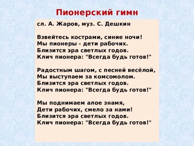 Гимн пионеров. Взвейтесь кострами синие ночи. Слова мы пионеры дети рабочих. Клич пионера всегда будь готов. Песни пионерии