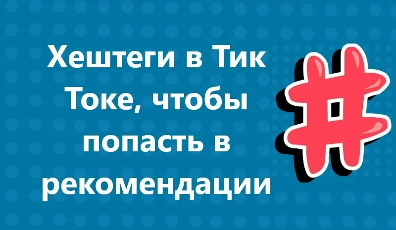 Хештеги для тик тока для рекомендации. Хештеги чтоб попасть в рек в тик токе. Хэштиги тиктока. Популярные хештеги в тик ток.