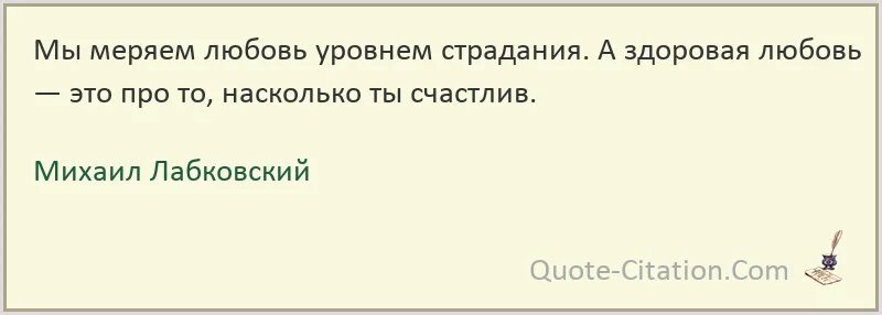 Почему женя был счастливым. Страдания цитаты. Афоризмы о страдании. Мы меряем любовь уровнем страдания. Высказывания про страдания.