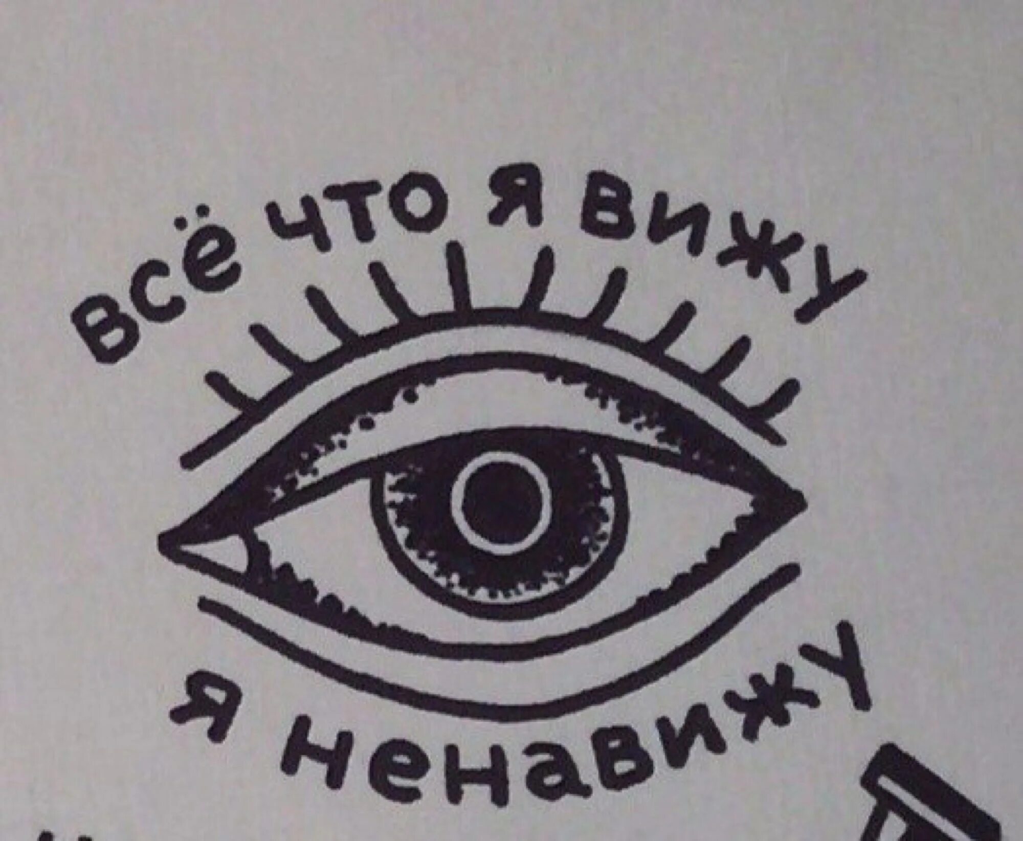 Все что я вижу я ненавижу тату. Все что вижу я ненавижу эскиз. Всё что я вижу я ненавижу эскиз. Все что вижу ненавижу. Все что я вижу я ненавижу