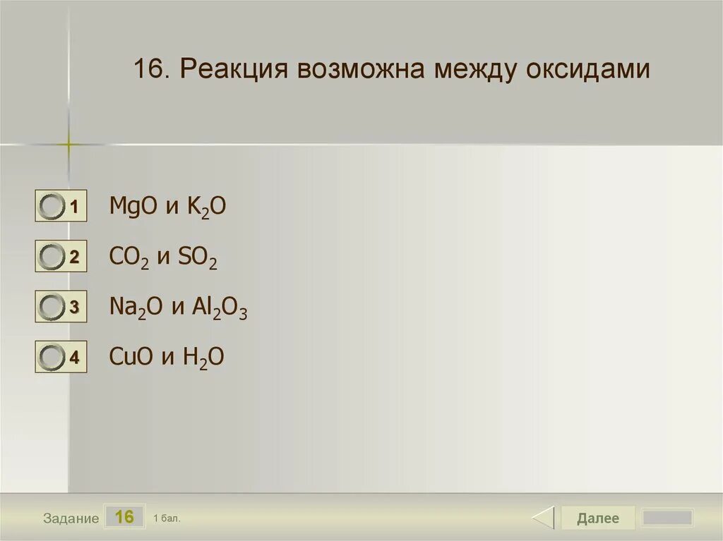 Реакция возможна между оксидами