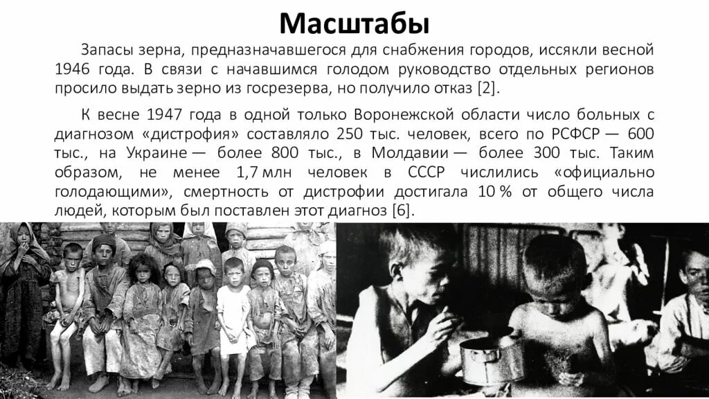 Голод после войны 1946 СССР. Последствия голода в СССР 1946-1947. Масштабы голода