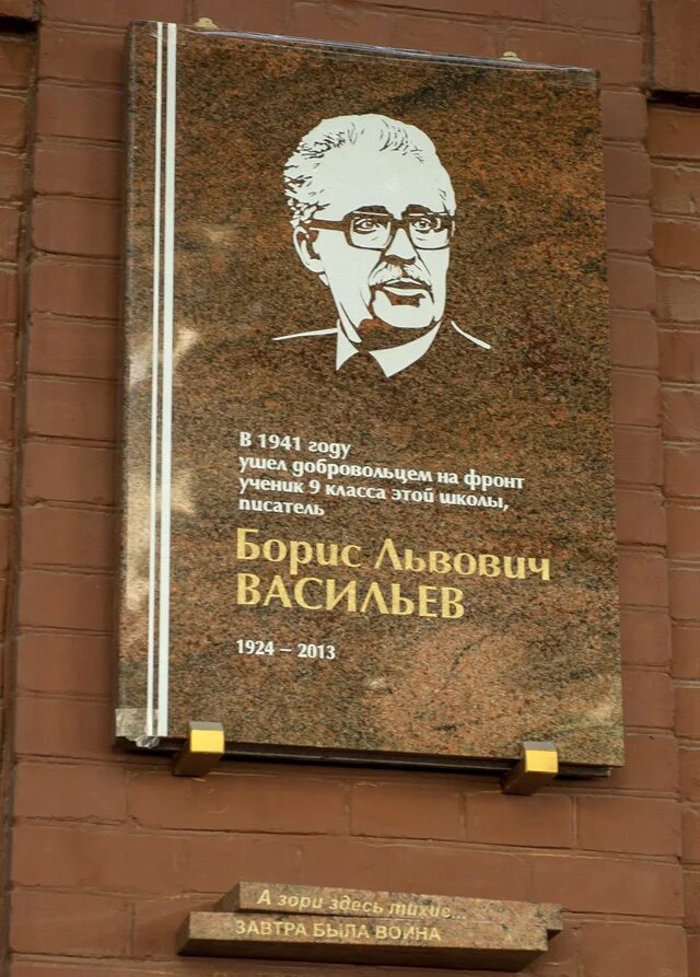 Память писателей. Памятная доска Бориса Васильева Смоленск. Дом музей Бориса Львовича Васильева. Мемориальная доска Борису Васильеву Воронеж.