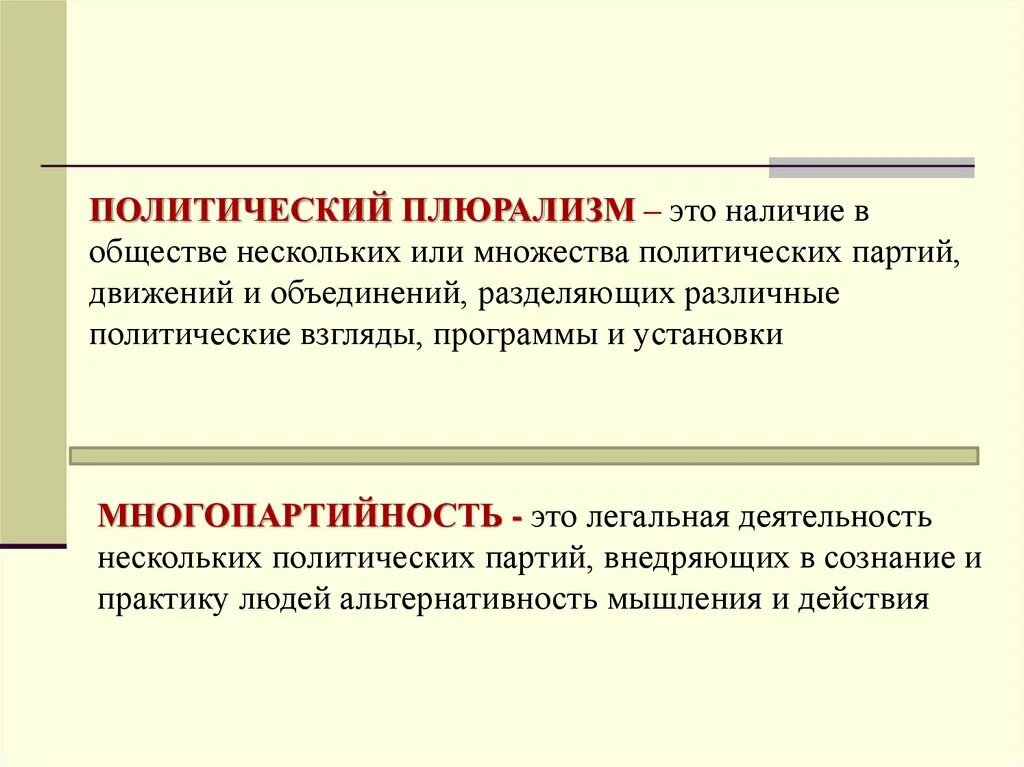 Политическое многообразие признаки. Политический плюрализм. Политический морализм. Принцип политического плюрализма. Политический плюрализм это кратко.