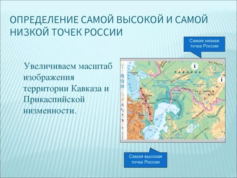 Карта полушарий равнина Прикаспийская низменность. Самая высокая и самая низкая точка России на карте. Прикаспийская низменность самая низкая точка России на карте. Самая высокая точка России и самая низкая точка России.