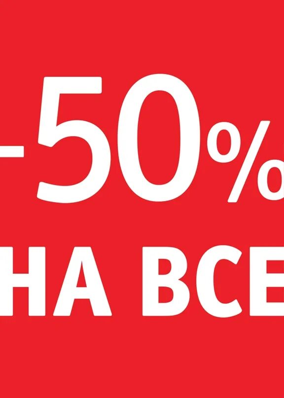 300 рублей 50 процентов. Скидка 50%. Скидка 50 процентов на все. Скидки до 60%. Скидки до 50%.