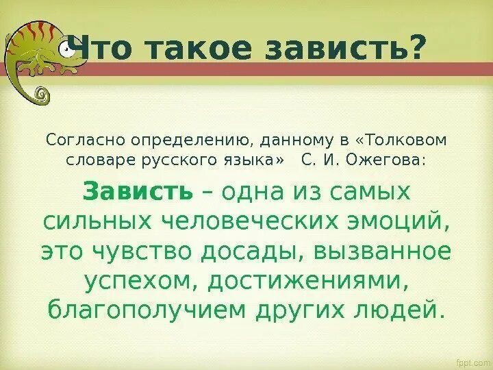 На зависть запятая. Завстьэто определение. Понятие зависть. Зависть это определение. Определение слова зависть.