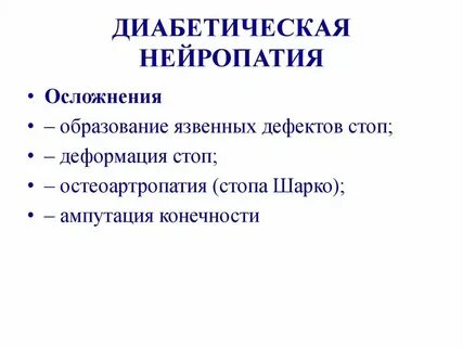 Сахарная нейропатия нижних конечностей