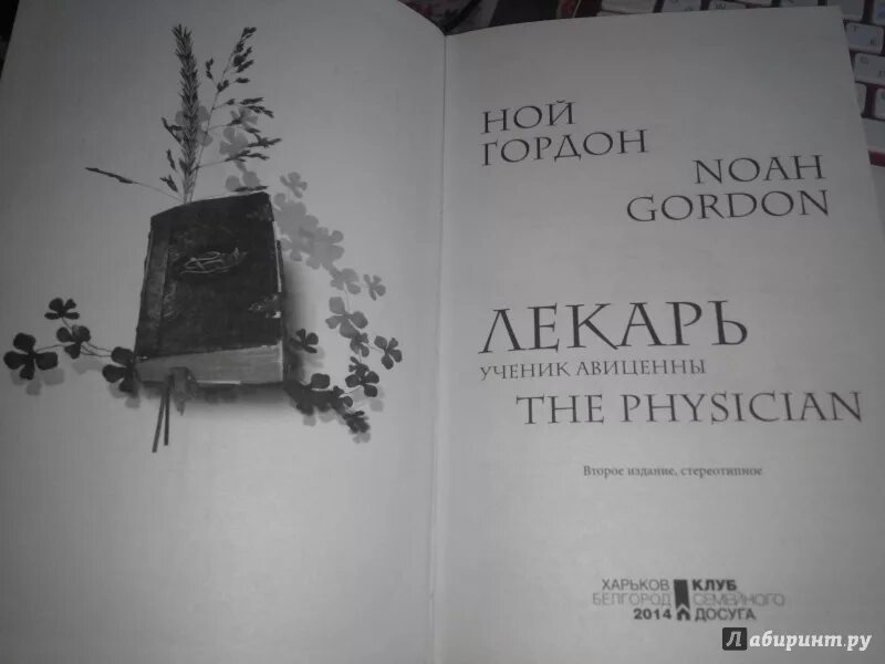 Ученик авиценны ной гордон книга. Ной гордон лекарь ученик. Лекарь. Ученик авиценны ной гордон книга. Ученик лекаря книга.