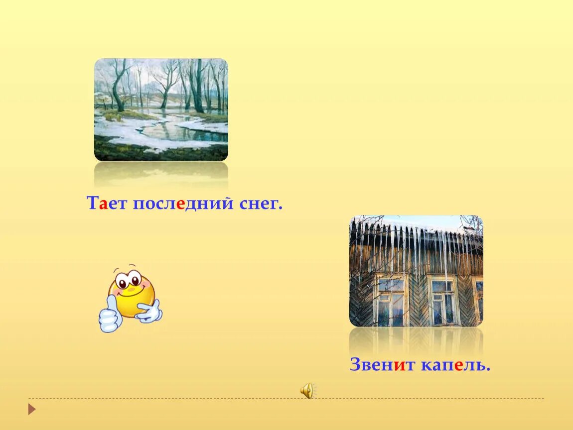 Звон капели песня. Звенит капель. Звенящая капель. Последний снег текст.